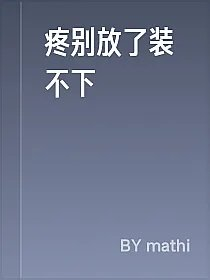 疼别放了装不下
