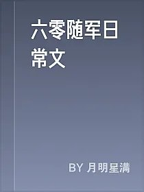 六零随军日常文