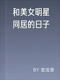 和美女明星同居的日子
