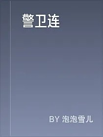 警卫连