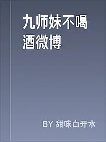 九师妹不喝酒微博