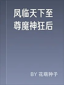 凤临天下至尊魔神狂后
