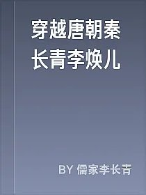 穿越唐朝秦长青李焕儿