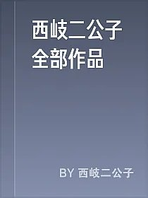 西岐二公子全部作品