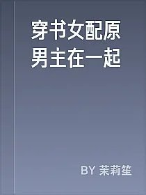 穿书女配原男主在一起