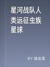 星河战队人类远征虫族星球