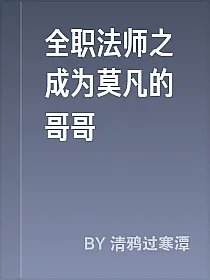 全职法师之成为莫凡的哥哥