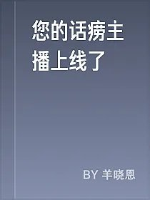 您的话痨主播上线了