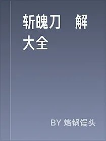 斩魄刀卍解大全