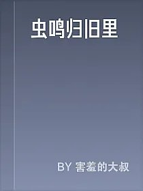 虫鸣归旧里