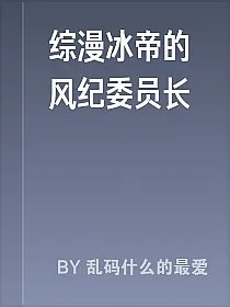 综漫冰帝的风纪委员长