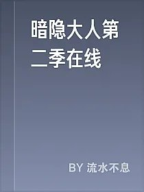 暗隐大人第二季在线
