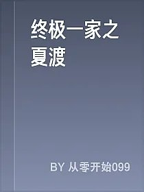 终极一家之夏渡