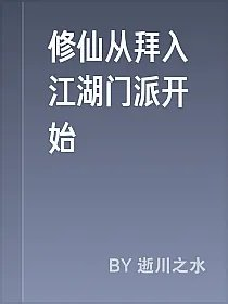 修仙从拜入江湖门派开始