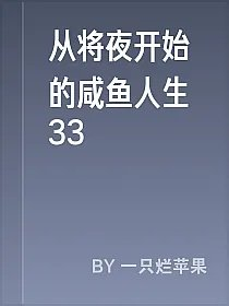 从将夜开始的咸鱼人生33