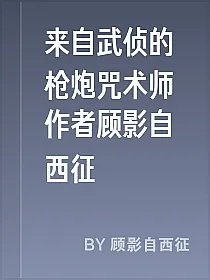 来自武侦的枪炮咒术师作者顾影自西征