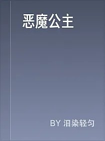 恶魔公主