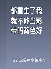 都重生了我就不能当影帝吗篱笆好
