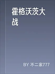 霍格沃茨大战