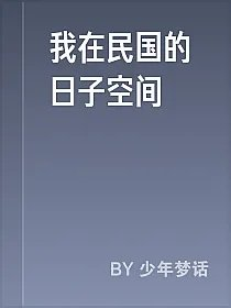 我在民国的日子空间
