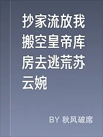 抄家流放我搬空皇帝库房去逃荒苏云婉