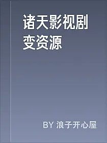 诸天影视剧变资源