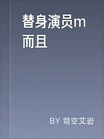 替身演员m而且