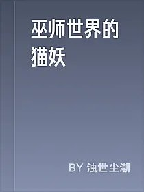 巫师世界的猫妖