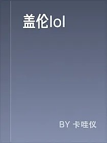 盖伦lol