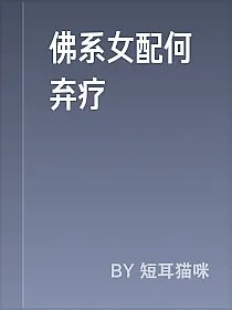 佛系女配何弃疗