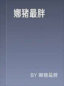 娜猪最胖