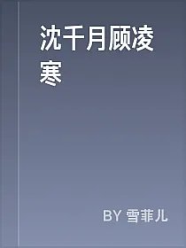 沈千月顾凌寒