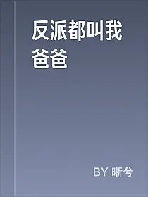 反派都叫我爸爸