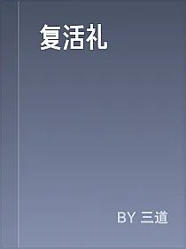 复活礼