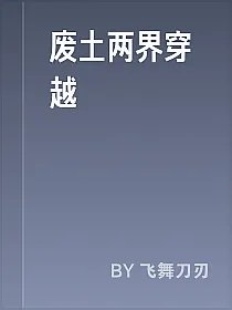 废土两界穿越
