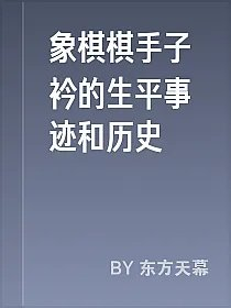 象棋棋手子衿的生平事迹和历史