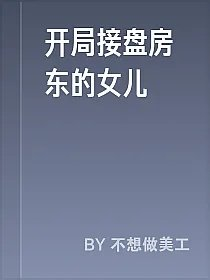 开局接盘房东的女儿