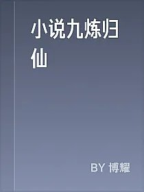 小说九炼归仙