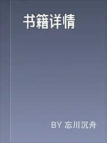 书籍详情