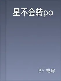 星不会转po