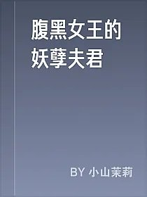 腹黑女王的妖孽夫君