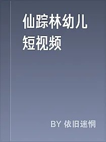 仙踪林幼儿短视频