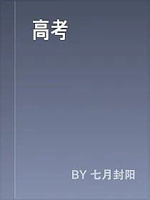 高考