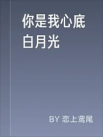 你是我心底白月光
