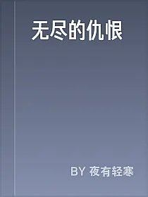 无尽的仇恨