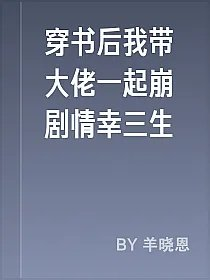 穿书后我带大佬一起崩剧情幸三生