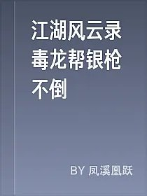 江湖风云录毒龙帮银枪不倒