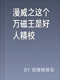 漫威之这个万磁王是好人精校