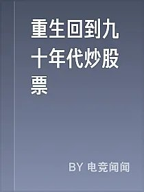 重生回到九十年代炒股票