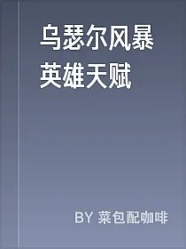 乌瑟尔风暴英雄天赋
